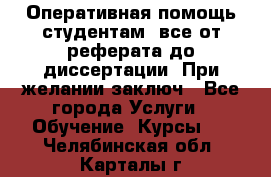 Оперативная помощь студентам: все от реферата до диссертации. При желании заключ - Все города Услуги » Обучение. Курсы   . Челябинская обл.,Карталы г.